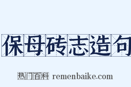 保母砖志造句是什么意思的图片